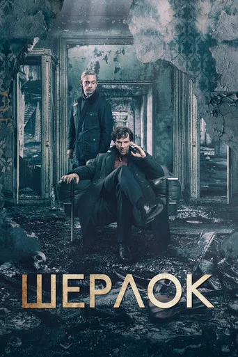 Постер фильма «Шерлок»