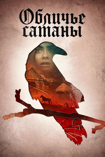 Постер фильма «Обличье сатаны»