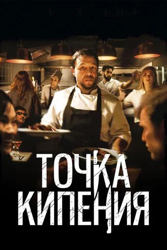 Постер фильма «Точка кипения»