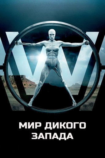 Постер фильма «Мир Дикого Запада»