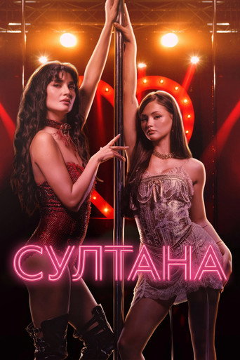 Постер фильма «Султана»