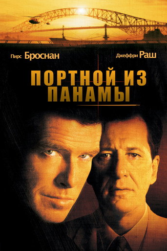 Постер фильма «Портной из Панамы»