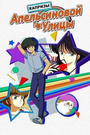 Постер фильма «Капризы Апельсиновой улицы»