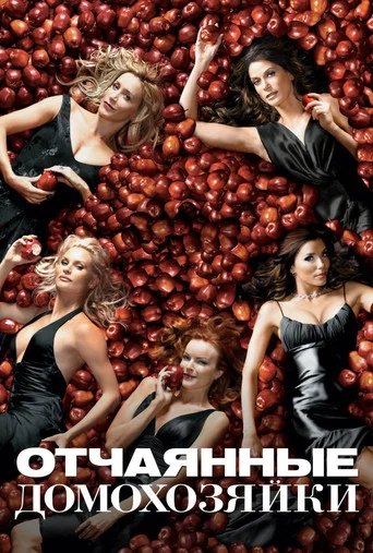 Постер фильма «Отчаянные домохозяйки»