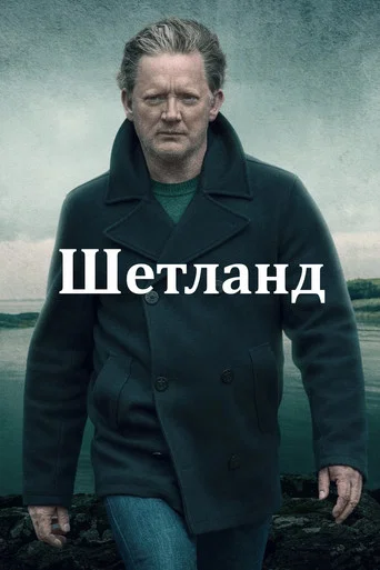 Постер фильма «Шетланд»