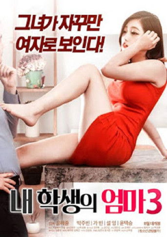 Постер фильма «내 학생의 엄마 3»