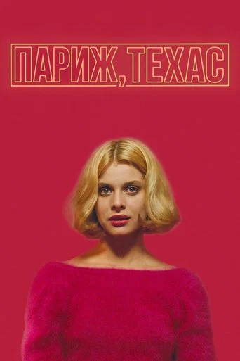 Постер фильма «Париж, Техас»