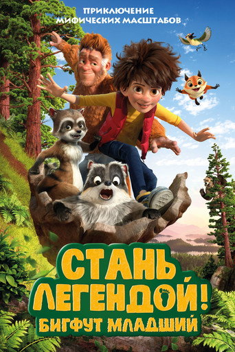 Постер фильма «Стань Легендой! Бигфут младший»