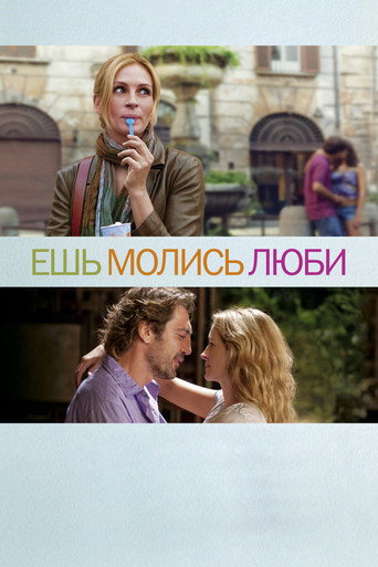Постер фильма «Ешь, молись, люби»