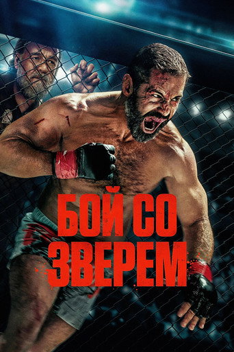 Постер фильма «Бой со зверем»