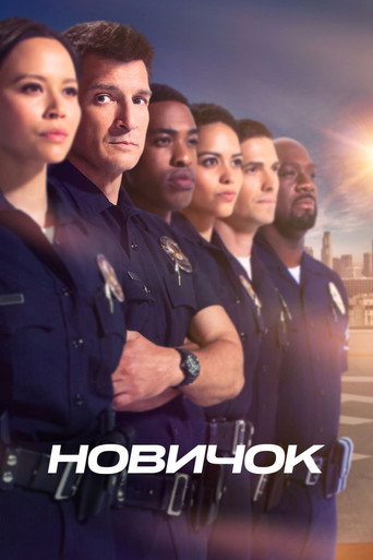 Постер фильма «Новичок»