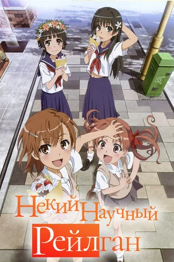 Постер фильма «Некий научный Рейлган»