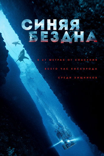 Постер фильма «Синяя бездна»