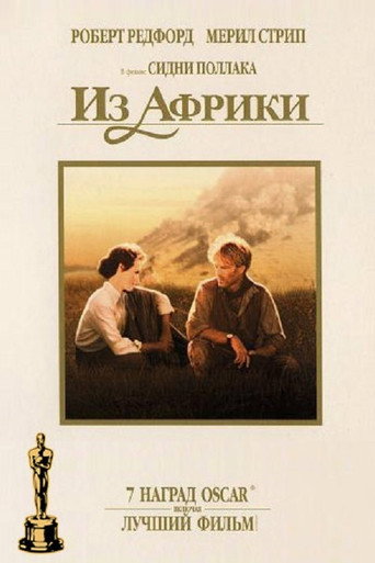 Постер фильма «Из Африки»