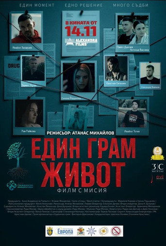 Постер фильма «Един грам живот»