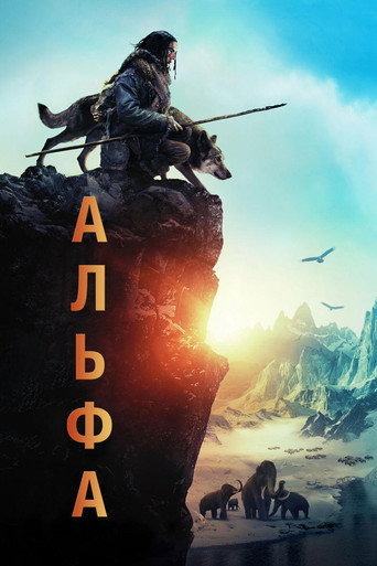 Постер фильма «Альфа»