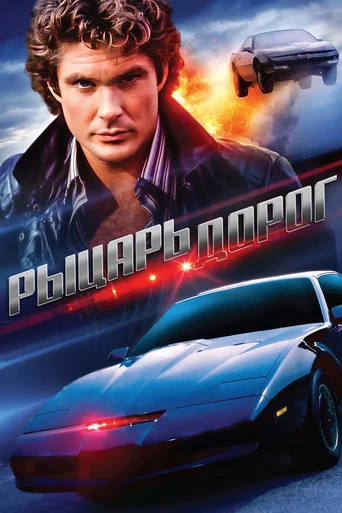 Постер фильма «Рыцарь дорог»