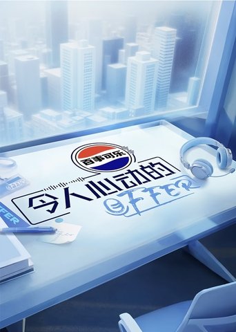 Постер фильма «令人心动的offer»