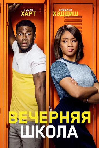 Постер фильма «Вечерняя школа»