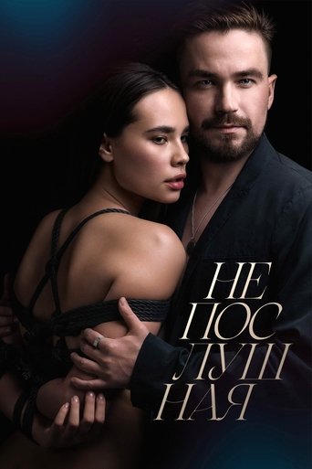 Постер фильма «Непослушная»