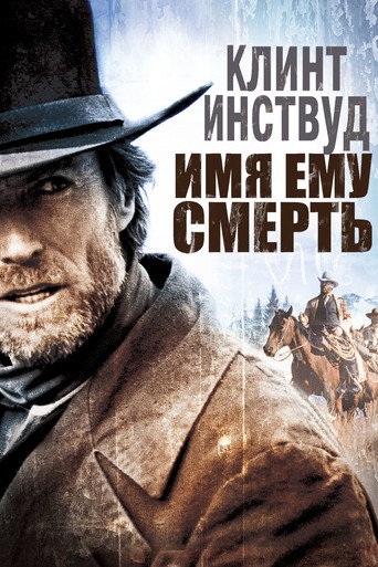 Постер фильма «Имя ему Смерть»