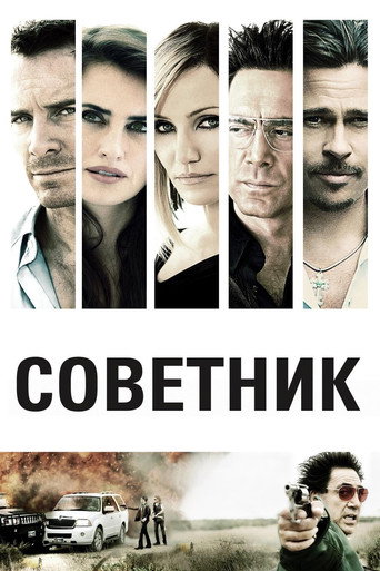 Постер фильма «Советник»
