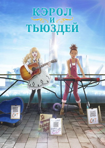 Постер фильма «Кэрол и Тьюздей»