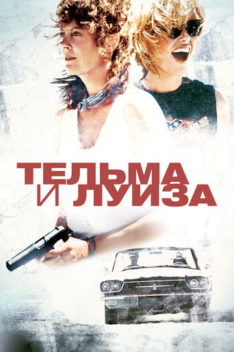 Постер фильма «Тельма и Луиза»