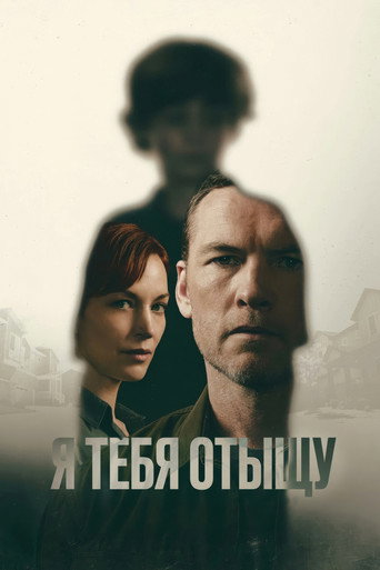 Постер фильма «Я тебя отыщу»