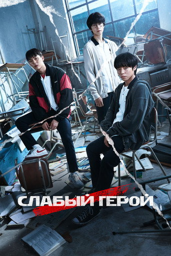 Постер фильма «Слабый герой»