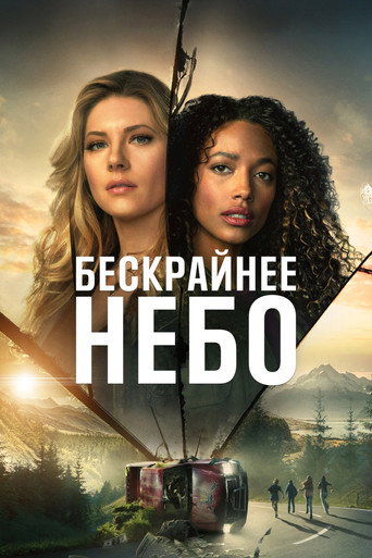 Постер фильма «Бескрайнее небо»