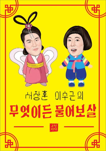 Постер фильма «무엇이든 물어보살»