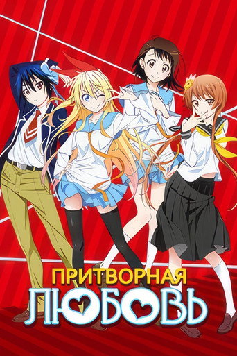 Постер фильма «Притворная Любовь»