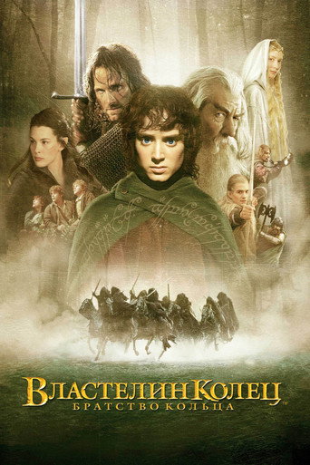 Постер фильма «Властелин колец: братство кольца»