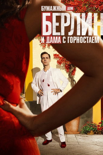 Постер фильма «Берлин и Дама с горностаем»