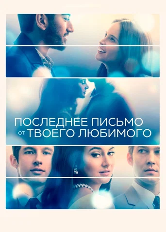 Постер фильма «Последнее письмо от твоего любимого»