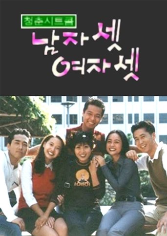 Постер фильма «남자 셋 여자 셋»