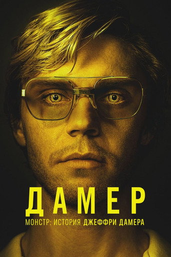 Постер фильма «Монстр: История Джеффри Дамера»