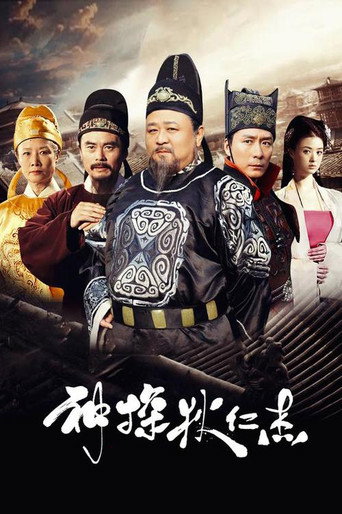 Постер фильма «神探狄仁杰»