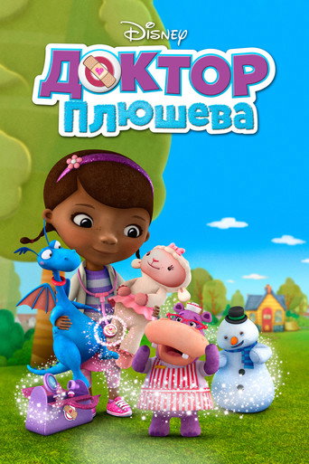 Постер фильма «Доктор Плюшева»