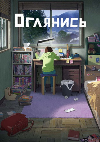Постер фильма «Оглянись»