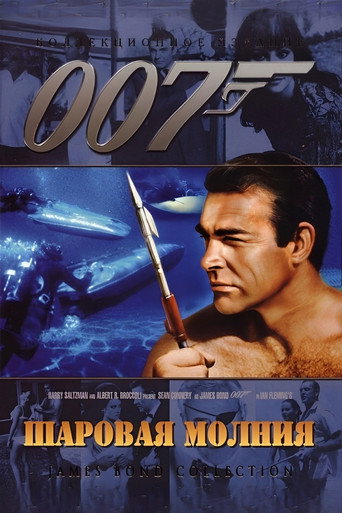 Постер фильма «007: Шаровая молния»