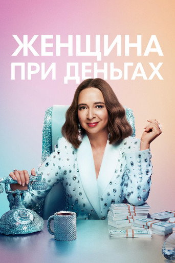 Постер фильма «Женщина при деньгах»