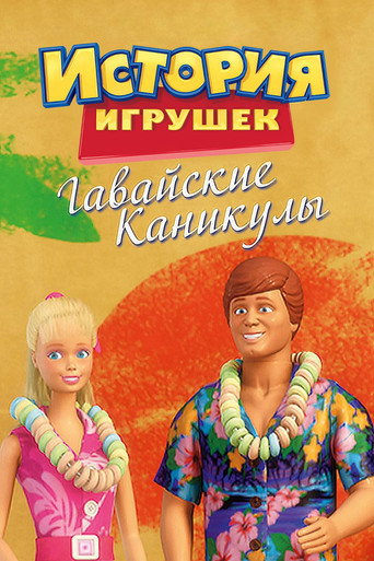 Постер фильма «История Игрушек: Гавайские Каникулы»