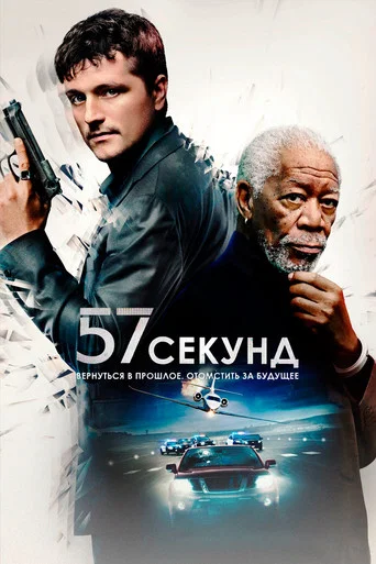 Постер фильма «57 секунд»