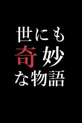Постер фильма «世にも奇妙な物語特別編»