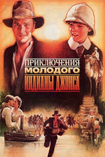 Постер фильма «Приключения молодого Индианы Джонса»