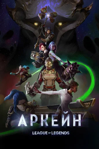 Постер фильма «Аркейн»