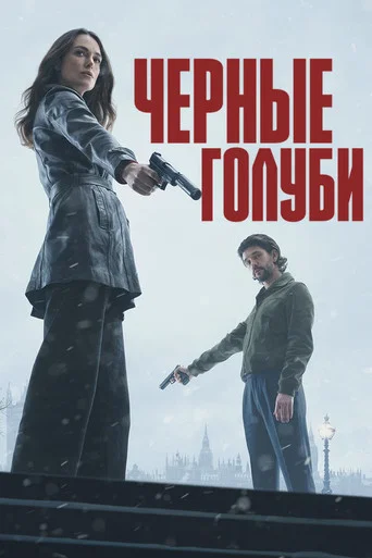 Постер фильма «Чёрные голуби»