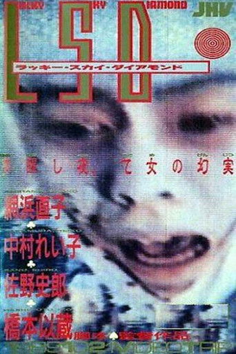 Постер фильма «LSD -ラッキースカイダイアモンド-»